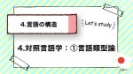 【日本語教師養成講座】4.言語の構造｜4.対照言語学：①言語類型論(言語類型論／膠着語／屈折語／孤立語／抱合語)｜日本語教師 x ...