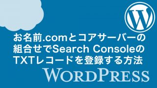 【WordPress】お名前.comとコアサーバーの組合せでSearch ConsoleのTXTレコードを登録する方法